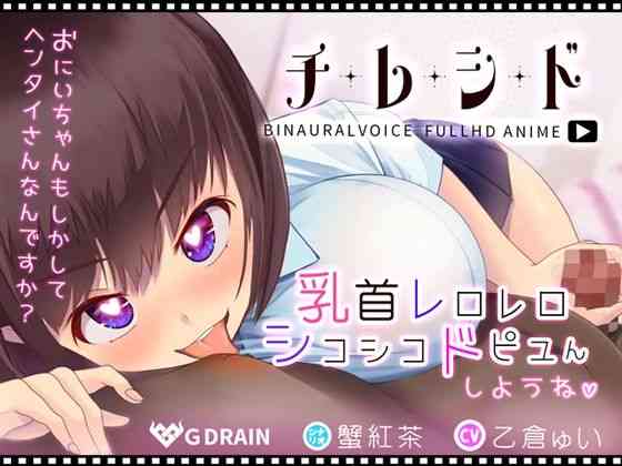 チレシド〜乳首レロレロシコシコドピュんしようね〜JK佳奈ちゃんver（G DRAIN）商品パッケージ画像