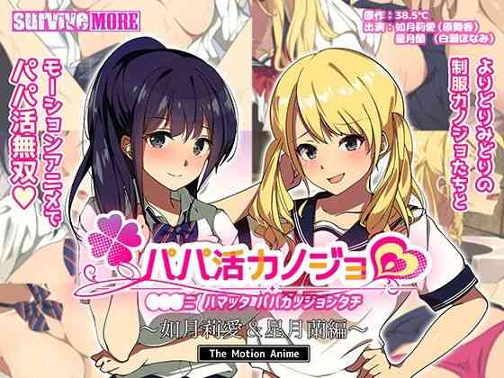 パパ活カノジョ〜如月莉愛＆星月蘭編〜 The Motion Anime（survive more）商品パッケージ画像