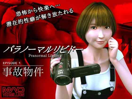 パラノーマルリビドー （MAD VERMILLION）商品パッケージ画像