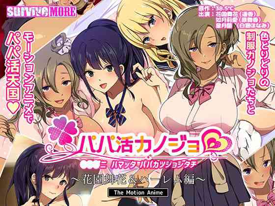 パパ活カノジョ〜花園舞花＆ハーレム編〜 The Motion Anime（survive more）商品パッケージ画像