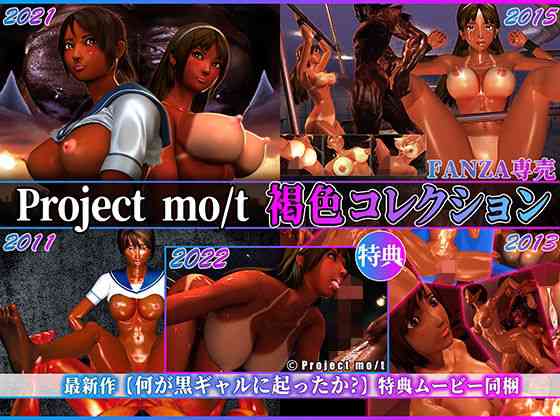 Project mo/t 褐色コレクション（Project mo/t）商品パッケージ画像