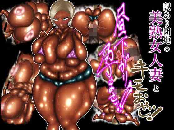 訳あり団地の美熟女人妻とキモおやじ！昼下がり孕ませッ！！【肉汁重工】（オリジナル同人）