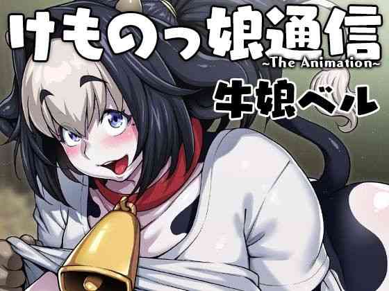 けものっ娘通信〜The Animation〜 牛娘ベル【ROJIURA JACK】（オリジナル同人）