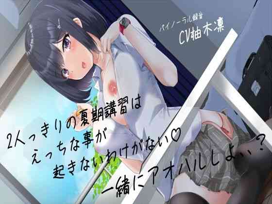 期講習はえっちな事が起きないわけがない一緒にアオハルしよ、、？【えもえちプロダクション】（オリジナル同人）