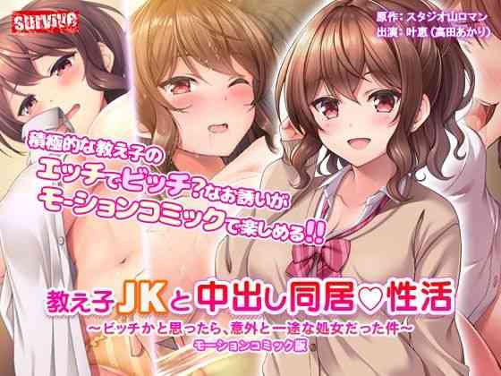 教え子●●と中出し同居性活〜ビッチかと思ったら、意外と一途な処女だった件〜 モーションコミック版【survive】（オリジナル同人）