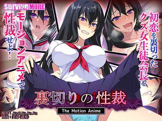 裏切りの性裁 The Motion Anime（survive more）商品パッケージ画像