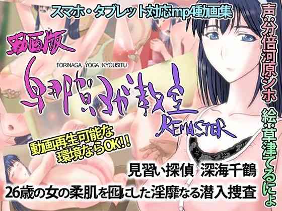 動画版・鳥那賀ヨガ教室 REMASTER 〜素人女探偵、淫靡な潜入捜査〜【SPOON】（オリジナル同人）