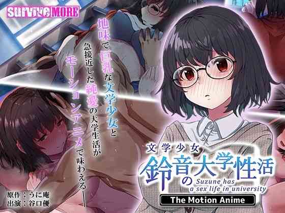 文学少女 鈴音の大学性活 The Motion Anime【survive more】（オリジナル同人）