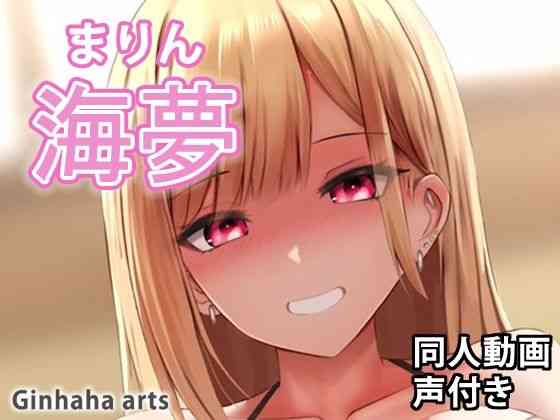 海夢2 – 同人動画 （ぎんハハ）（漫画 / アニメ同人）