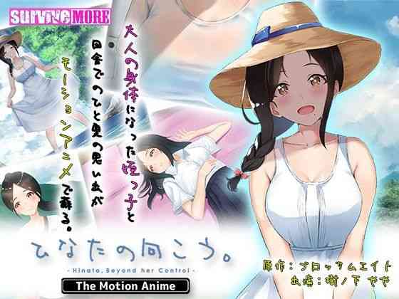 ひなたの向こう。 The Motion Anime【survive more】（オリジナル同人）