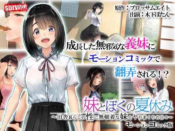 義妹とぼくの夏休み〜田舎暮らしの性に無頓着な義妹とヤりまくりの日々〜 モーションコミック版【survive】（オリジナル同人）