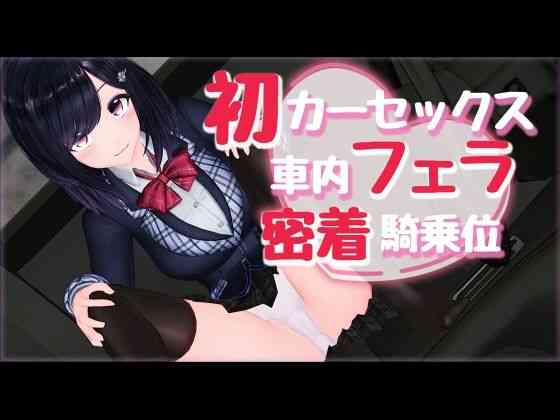 新作AV！初カーセックス車内フェラ密着騎乗位【えもえちプロダクション】（オリジナル同人）