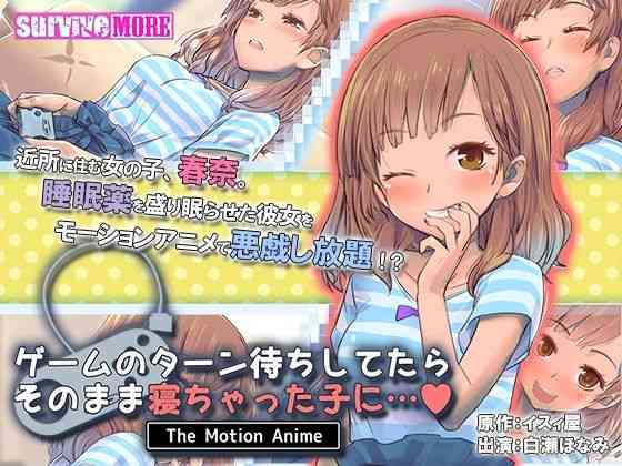 ゲームのターン待ちしてたらそのまま寝ちゃった子に… The Motion Anime（survive more）商品パッケージ画像