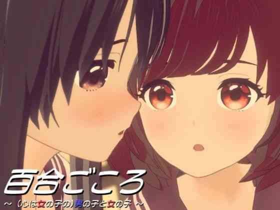 百合ごころ〜（心は女の子の）男の子と女の子〜【ワピワピ。】（オリジナル同人）