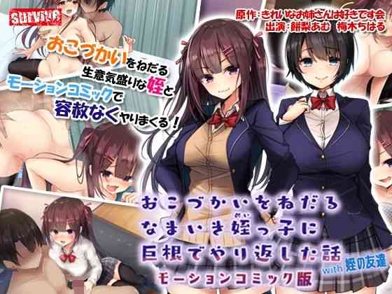 おこづかいをねだるなまいき姪っ子に巨根でやり返した話with姪の友達 モーションコミック版【survive】（オリジナル同人）