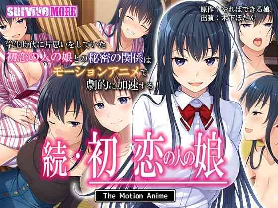 続・初恋の人の娘 The Motion Anime【survive more】（オリジナル同人）