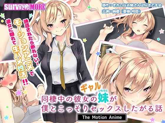 同棲中の彼女のギャル妹が僕とこっそりセックスしたがる話 The Motion Anime【survive more】（オリジナル同人）