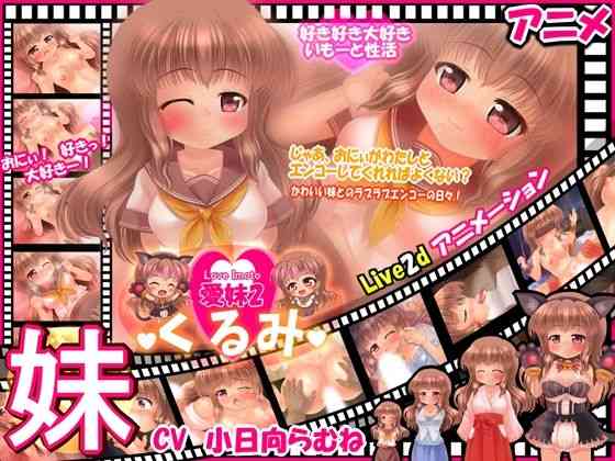 おにぃとエンコーしちゃう妹 〜Live2dアニメーション〜（妹照）商品パッケージ画像