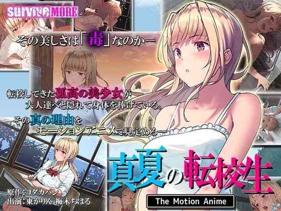 真夏の転校生 The Motion Anime（survive more）商品パッケージ画像