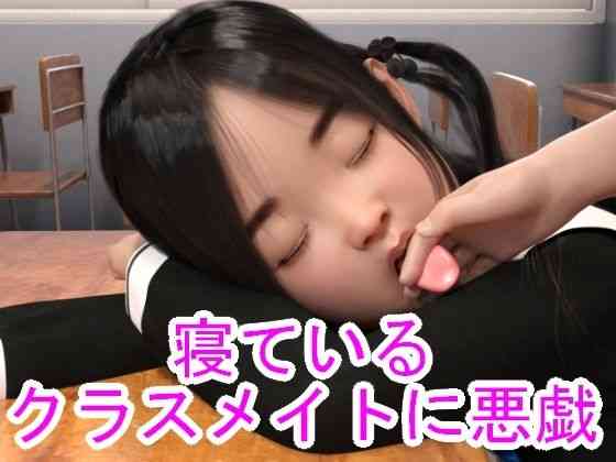 寝ているクラスメイトに悪戯【光沢3Dっ娘クラブ】（オリジナル同人）