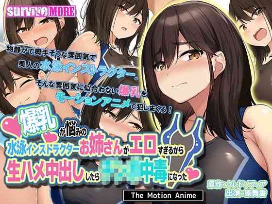 爆乳が悩みの水泳インストラクターお姉さんがエロすぎるから生ハメ中出ししたら○○○中毒になった The Motion Anime【survive more】（オリジナル同人）