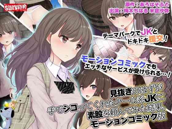 見抜きのはずが手でシコってくれたクール系●●に素股を頼んでみた結果。 モーションコミック版【survive】（オリジナル同人）