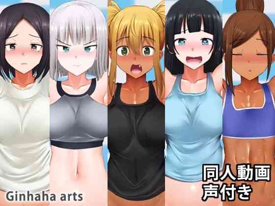朱美xジーナxひびきx彩也香x里美 B part – 同人動画 （ぎんハハ） 2019年9月（漫画 / アニメ同人）