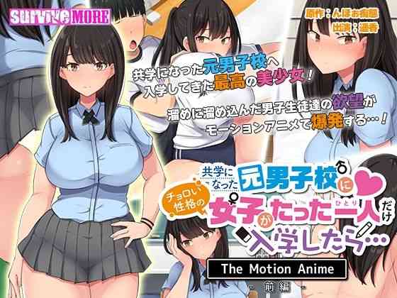 共学になった元男子校にチョロい性格の女の子がたった一人だけ入学したら・・・ The Motion Anime -前編-（survive more）商品パッケージ画像