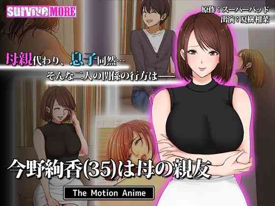 今野絢香（35）は母の親友 The Motion Anime【survive more】（オリジナル同人）