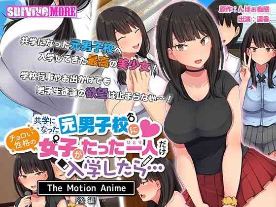 共学になった元男子校にチョロい性格の女の子がたった一人だけ入学したら・・・ The Motion Anime -後編-【survive more】（オリジナル同人）