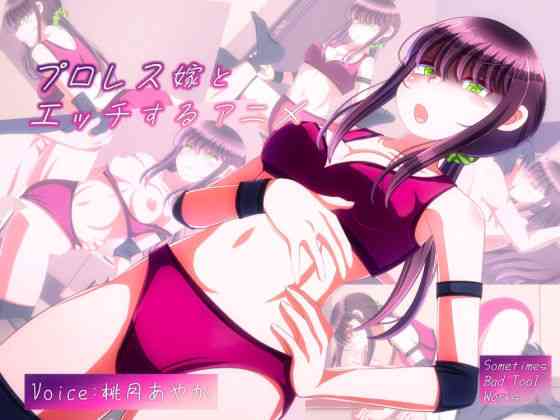 女子プロレス嫁とエッチするアニメ【SometimesBadTool】（オリジナル同人）
