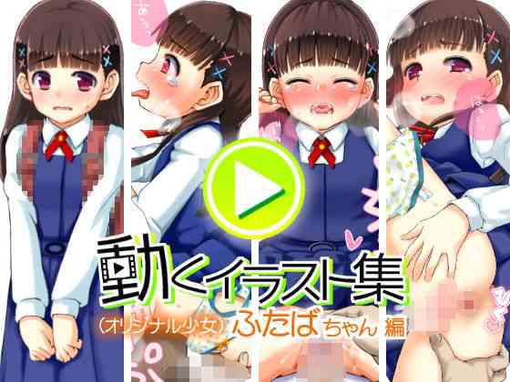 動くイラスト集 ふたばちゃん 編（白金模型店）商品パッケージ画像