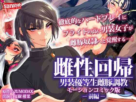 雌性回帰〜男装優等生雌豚調教〜 モーションコミック版 -前編-（survive）商品パッケージ画像
