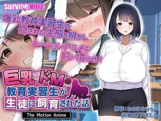 巨乳でドMの教育実習生が生徒に飼育された話 The Motion Anime【survive more】（オリジナル同人）