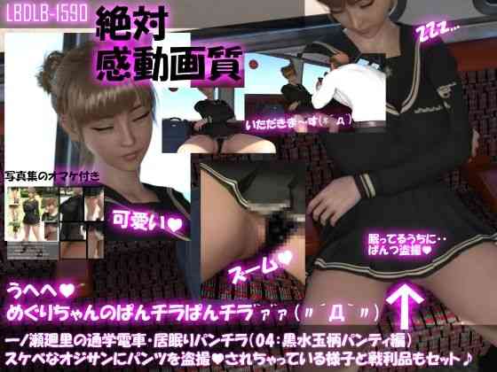 一ノ瀬廻里の通学電車・居眠りパンチラ（シリーズ04:黒＋ピンク水玉パンティ編・パンツを盗撮される様子とその戦利品のセット）【Libido-Labo】（オリジナル同人）