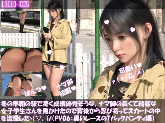 冬の早朝の駅で凄く成績優秀そうな、ナマ脚の長くて綺麗な女子学生さんを見かけたので背後から忍び寄ってスカートの中を盗撮した（PV06:黒レースのパンティ編）【Libido-Labo】（オリジナル同人）