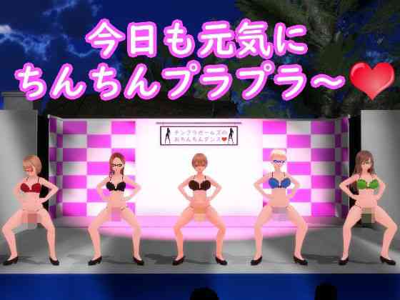 チンプラガールズのおちんちんダンス（通常版）【JOKERのアトリエ】（オリジナル同人）