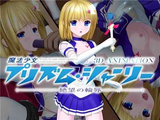 魔法少女プリズム・シャーリー 3D ANIMATION -絶望の輪辱-【No Future】（オリジナル同人）