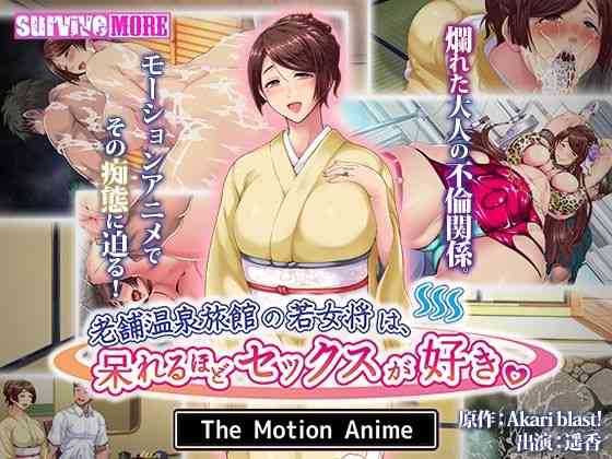 老舗温泉旅館の若女将は、呆れるほどセックスが好き。 The Motion Anime【survive more】（オリジナル同人）