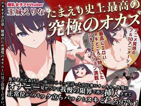 たまえり史上最高の’究極のオカズ’焦らされた挙句一緒にいこうって言ったのに先にイっちゃった男にオナニー見せつけて我慢の限界で再び挿入させて正常位からバック立ちバックとヌキどころ97％！！【PINK PUNK PRO】（オリジナル同人）