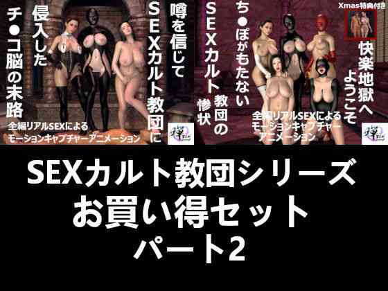 SEXカルト教団シリーズお買い得セットパート2【ZENmocap】（オリジナル同人）