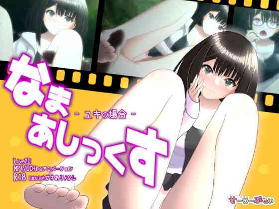 なまあしっくす -ユキの場合-（せーえーぶたい）商品パッケージ画像