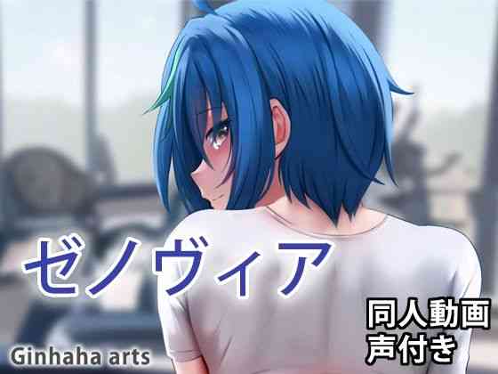 ゼノヴィア – 同人動画 （ぎんハハ）2023（漫画 / アニメ同人）