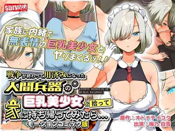 戦争が終わって用済みになった人間兵器の巨乳美少女を拾って家に持ち帰ってみたら… モーションコミック版【survive】（オリジナル同人）