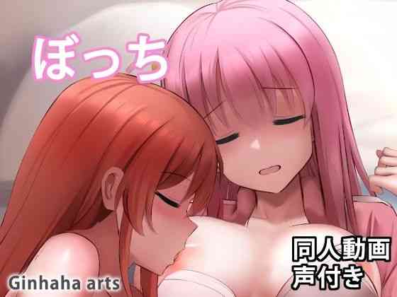 ぼっち – 同人動画 （ぎんハハ）2023（漫画 / アニメ同人）