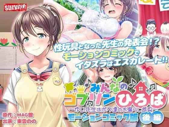 みんなのゴブリンひろば〜ゆい先生はボク達のお漏らし遊具〜 モーションコミック版（後編）【survive】（オリジナル同人）