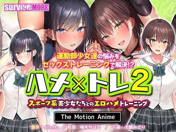 ハメ×トレ2 -スポーツ系美少女たちとのエロハメトレーニング- The Motion Anime【survive more】（オリジナル同人）