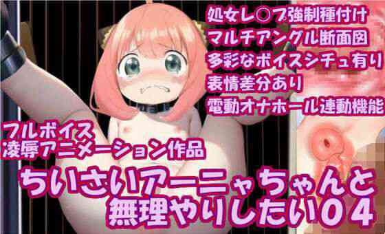 ち〇さいアーニャちゃんと無理やりしたい04（オリジナル同人）