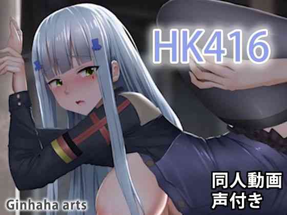 HK416 - 同人動画 （ぎんハハ）2019年（ぎんハハ）商品パッケージ画像