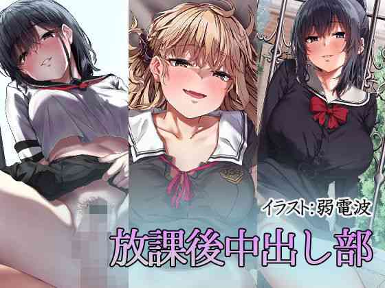 放課後中出し部【すずめノす】（オリジナル同人）